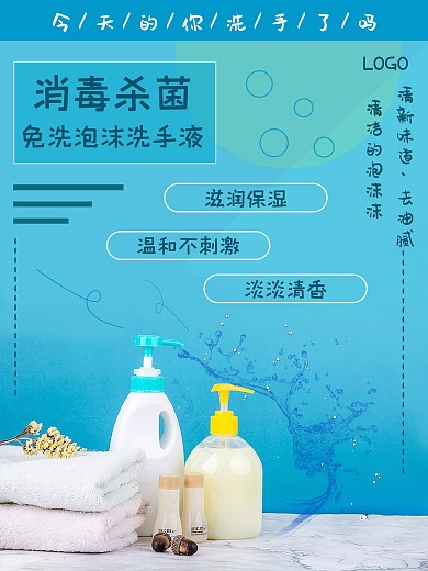 消毒杀菌洗手液设计海报