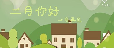 二月你好一月再见