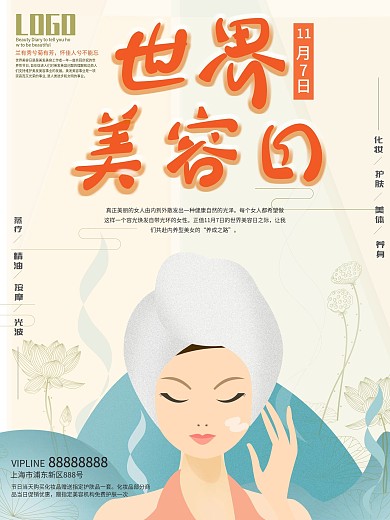 世界美容日复古画报