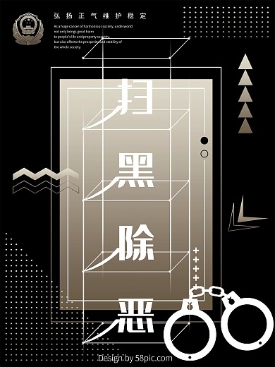 千图原创扫黑除恶海报
