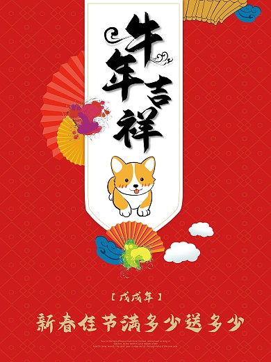 狗年吉祥满多少送多少大红喜庆新年中国风