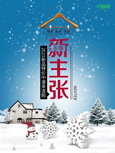 冬季促销全新上市海报设计