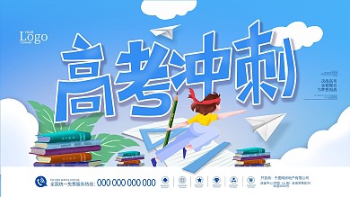 决战高考、高考冲刺展板