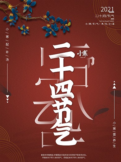 小寒养生宣传海报小清新简约大气