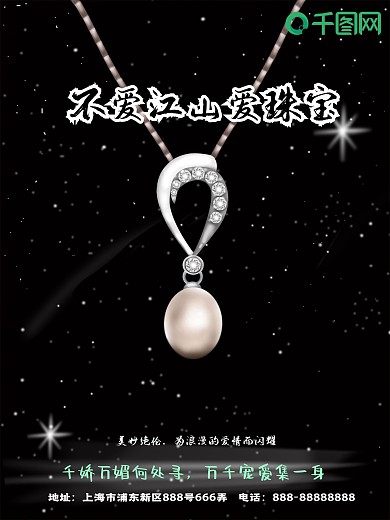 珠宝首饰珍珠项链海报