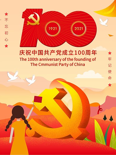 插画卡通建党百年标志100周年建党节海报