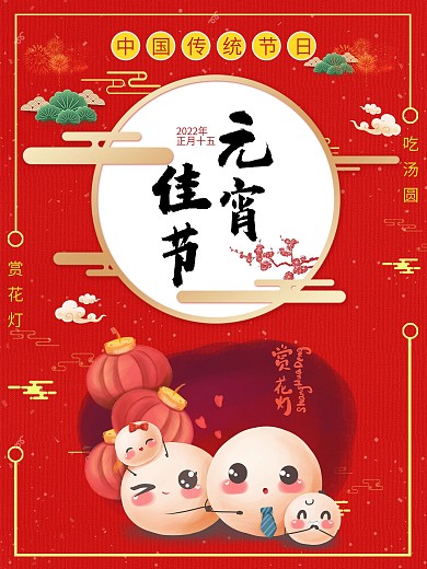 正月十五欢度元宵节海报设计