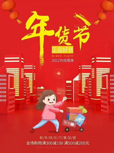 2022新年年货节促销海报