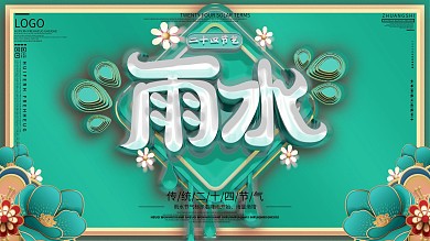 原创二十四节气雨水展板