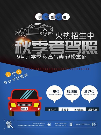 秋季驾校火热招生海报