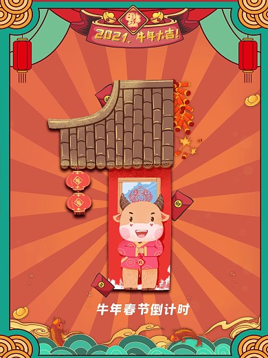 倒计时一天牛年新年倒计时海报设计