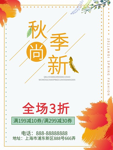 浅色清新秋季促销商场秋季上新促销海报