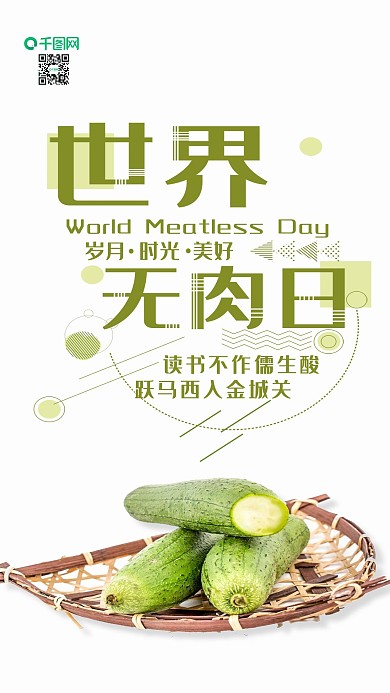 手机壁纸世界无肉日小清新植物丝瓜摄影图