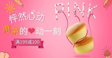 港荣美食糕点淘宝海报