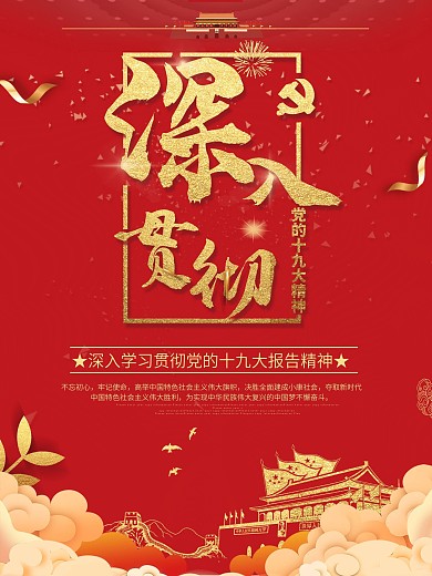 简约红色大气深入贯彻党的十九大精神海报