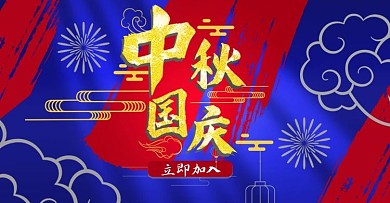 国庆节中秋中秋团圆节限时购