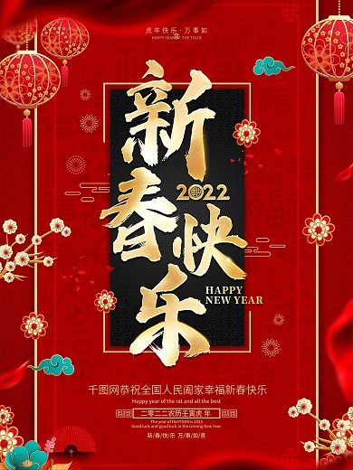 原创红色喜庆中国风2022新春快乐海报