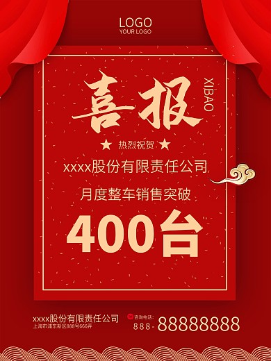 喜报中国红喜庆简约大气销售喜报光荣榜海报