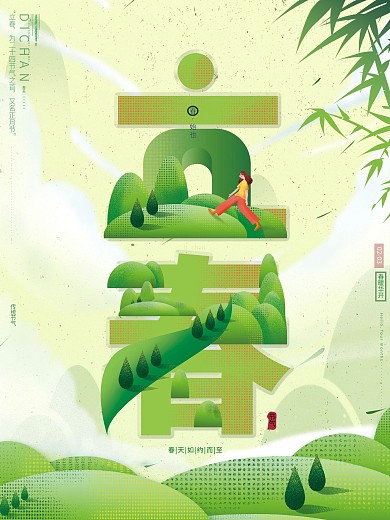 原创手绘清新创意卡通春天踏青立春节气海报