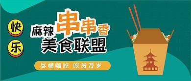 美食联盟特色小吃扁平卡通可爱公众号封面
