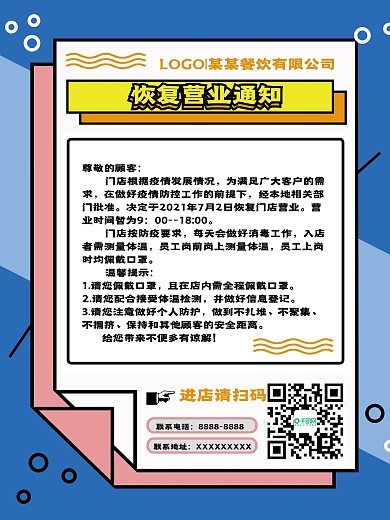 简约风恢复营业通知海报