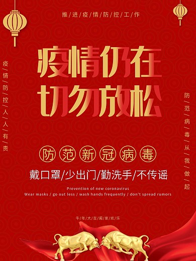 疫情仍在疫情防切勿放松防疫抗击疫情