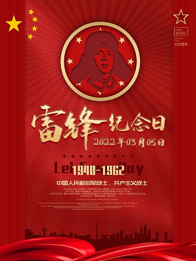 党建风雷锋纪念日宣传海报