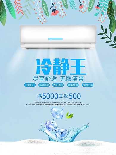 夏日蓝色清新空调制冷电器促销海报设计