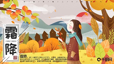 原创手绘高端二十四节气霜降柿子展板