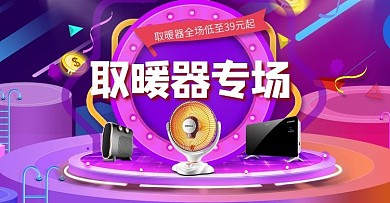 取暖器联合专场海报