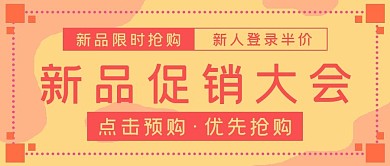 极简促销新品促销大会