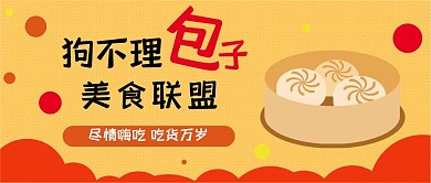 美食联盟特色小吃扁平卡通可爱公众号封面
