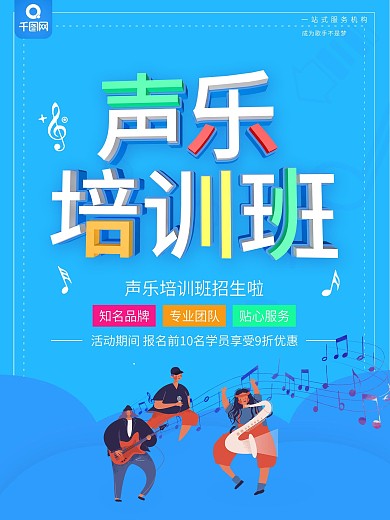 蓝色简约风声乐培训班宣传海报