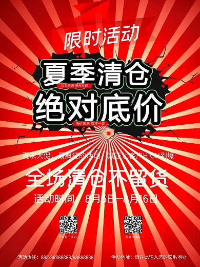 户外广告电商通用夏末促销百搭海报模板