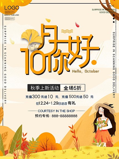 原创10月主题促销海报