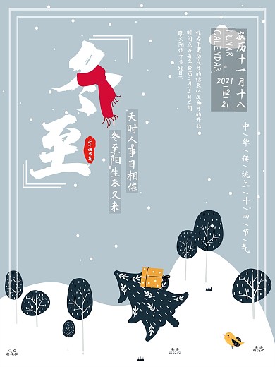 （原创素材）冬至冬季海报24节气