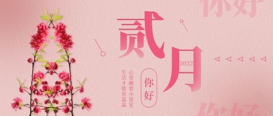 新媒体微信公众号封面二月你好配图