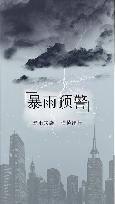 暴雨预警温馨提示