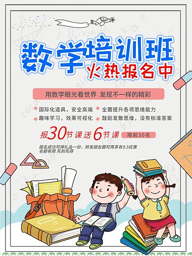 卡通简约风数学班培训