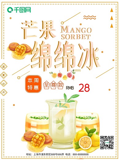 小清新夏季冷饮芒果冰沙海报
