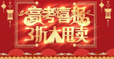 高考喜报红色喜庆上新banner模板