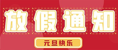 新年放假新媒体自媒体公众号封面图头图