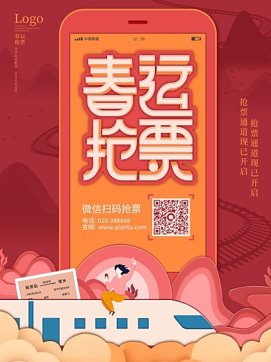 简约风春运抢票手机扫码海报