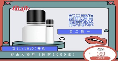 双11手绘美妆促销直通车主图