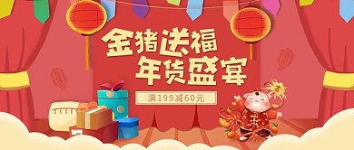 喜庆猪年春节年货公众号首图