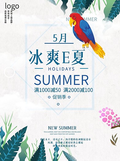夏季新品促销海报设计