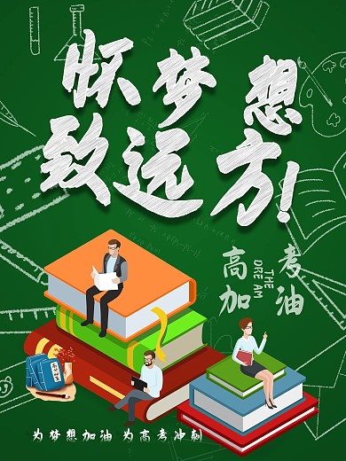 高考加油高考创意海报