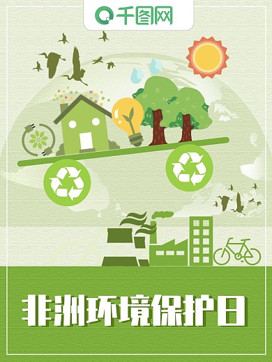 关注非洲环境保护日