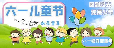 六一儿童节永葆童真公众号封面