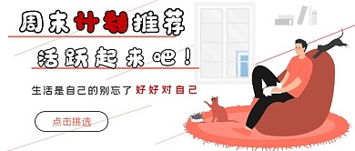 简约周末安排计划